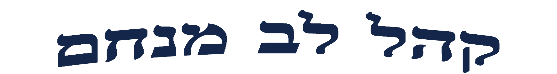 קהל לב מנחם